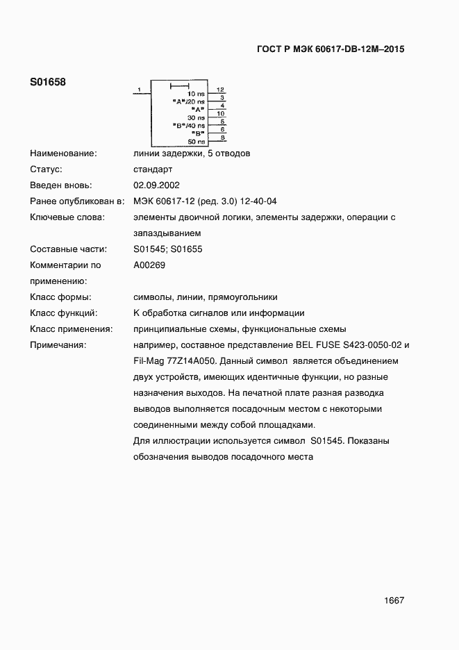 Страница 1672 ГОСТ Р МЭК 60617-DB-12M-2015