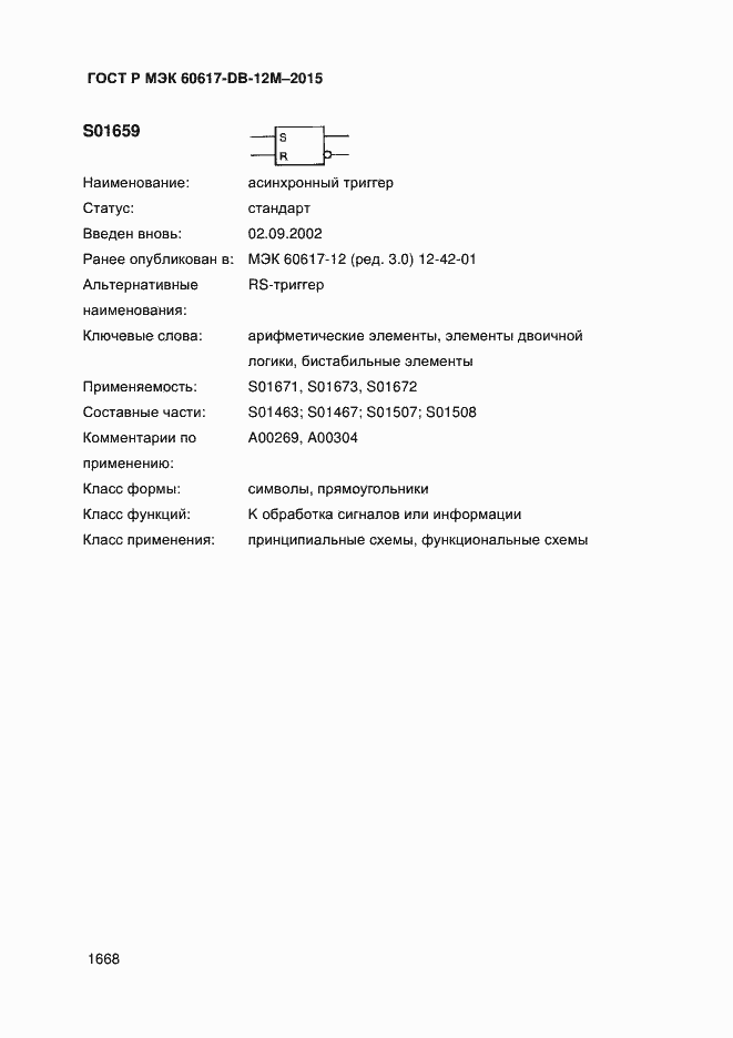 Страница 1673 ГОСТ Р МЭК 60617-DB-12M-2015