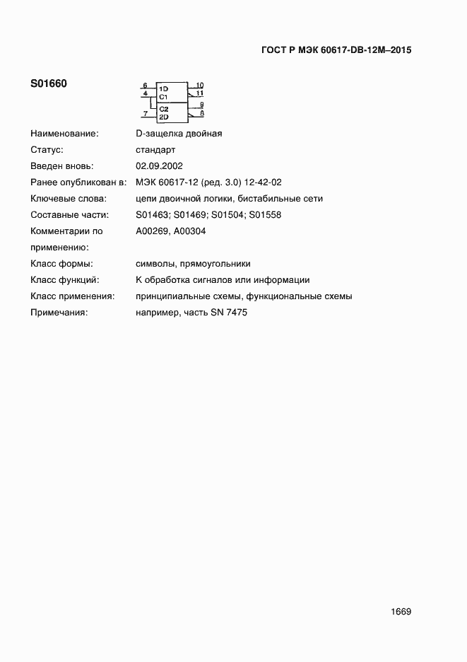 Страница 1674 ГОСТ Р МЭК 60617-DB-12M-2015