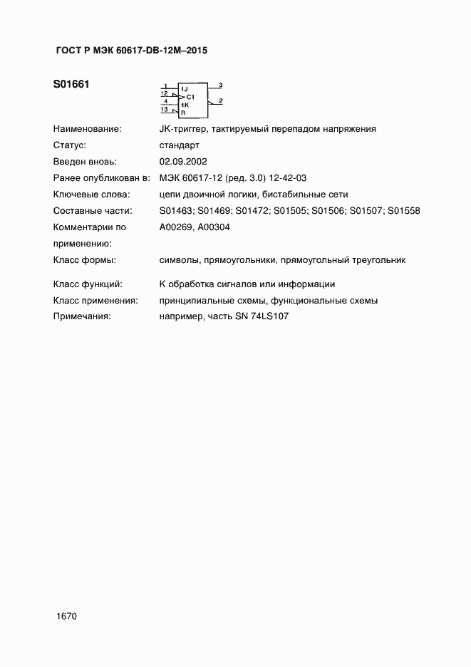 Страница 1675 ГОСТ Р МЭК 60617-DB-12M-2015