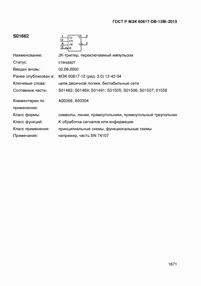 Страница 1676 ГОСТ Р МЭК 60617-DB-12M-2015