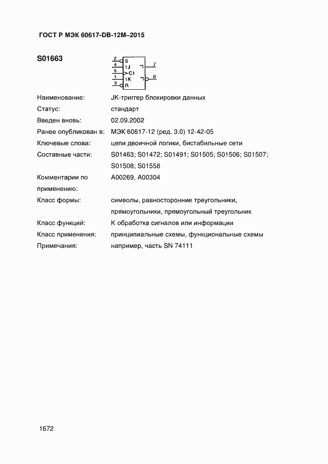 Страница 1677 ГОСТ Р МЭК 60617-DB-12M-2015