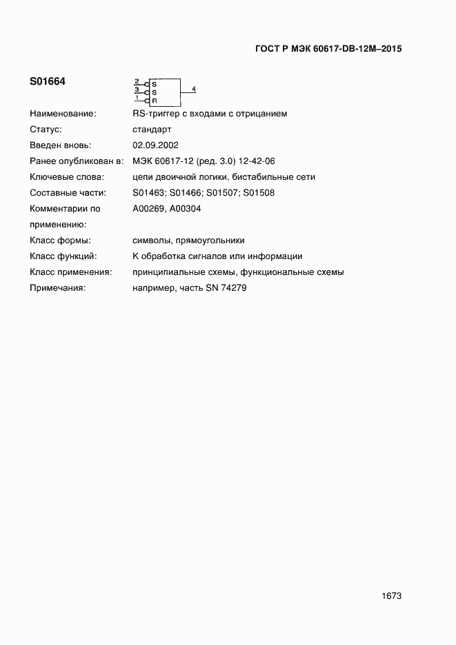 Страница 1678 ГОСТ Р МЭК 60617-DB-12M-2015