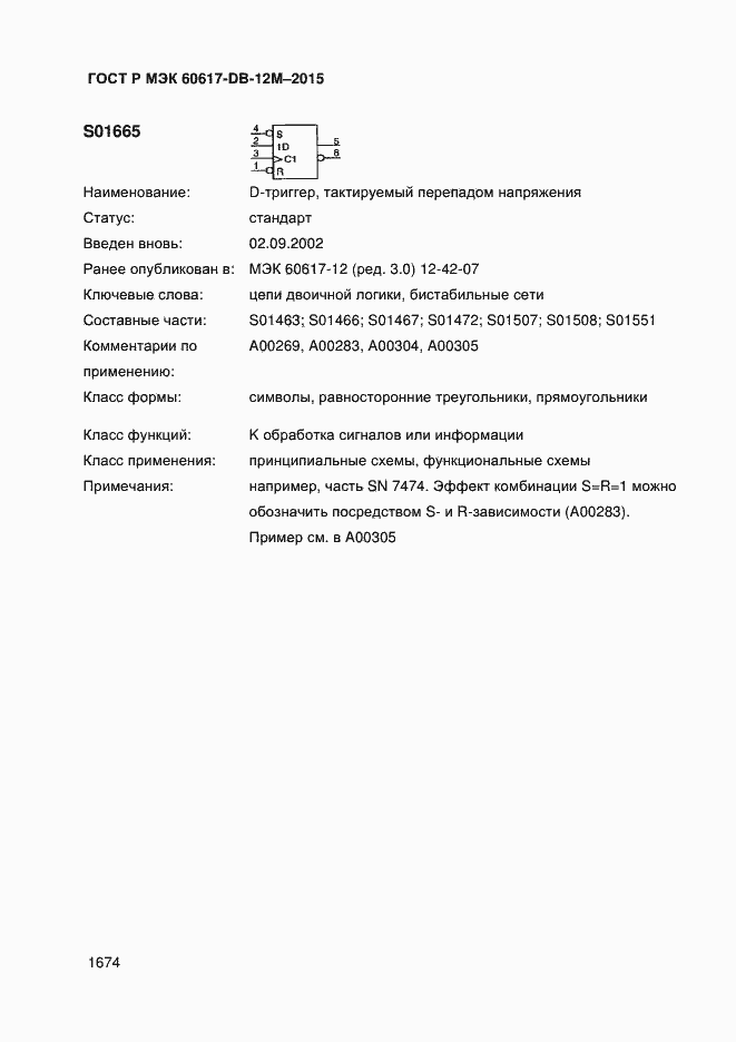 Страница 1679 ГОСТ Р МЭК 60617-DB-12M-2015