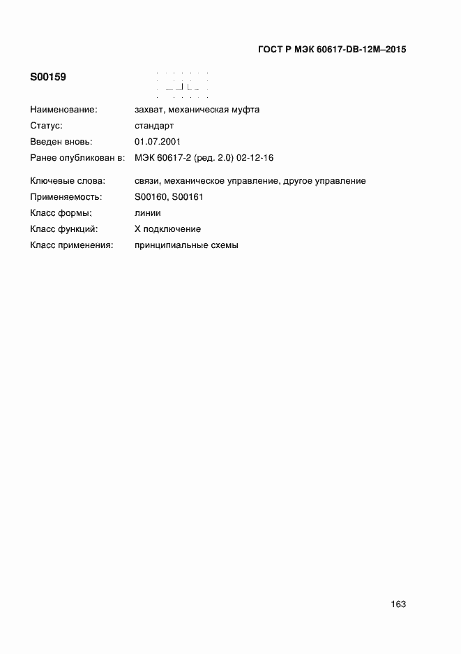 Страница 168 ГОСТ Р МЭК 60617-DB-12M-2015