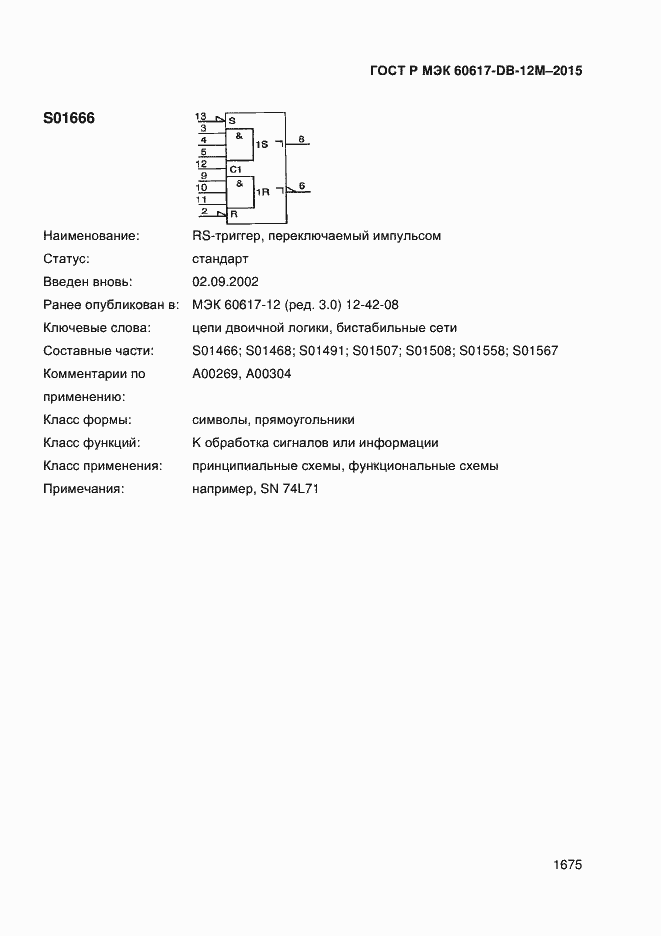 Страница 1680 ГОСТ Р МЭК 60617-DB-12M-2015
