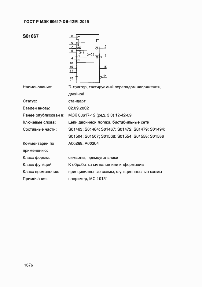 Страница 1681 ГОСТ Р МЭК 60617-DB-12M-2015