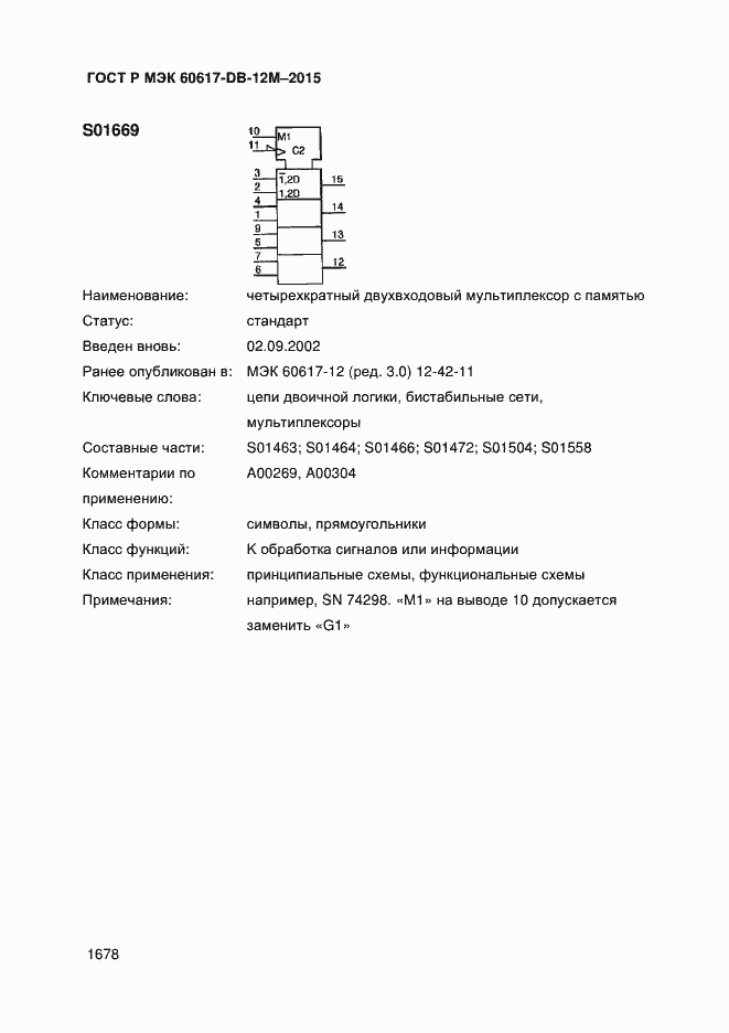 Страница 1683 ГОСТ Р МЭК 60617-DB-12M-2015
