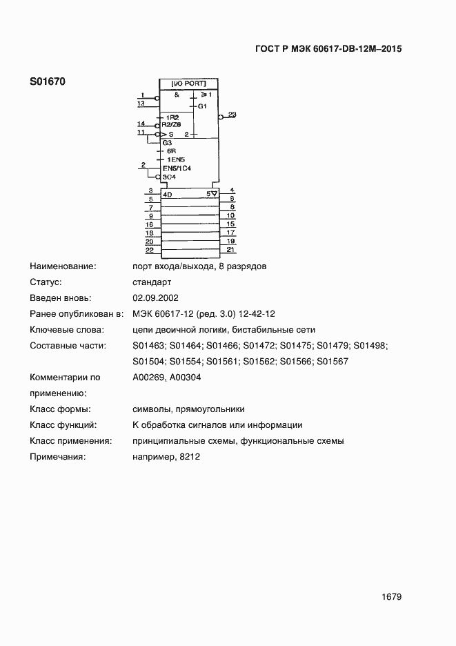 Страница 1684 ГОСТ Р МЭК 60617-DB-12M-2015