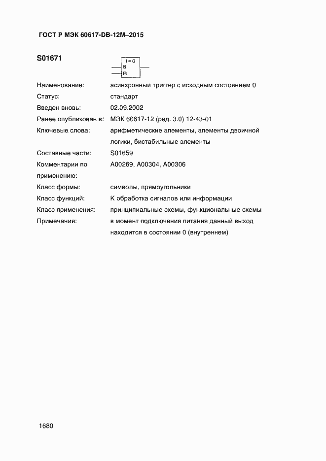 Страница 1685 ГОСТ Р МЭК 60617-DB-12M-2015