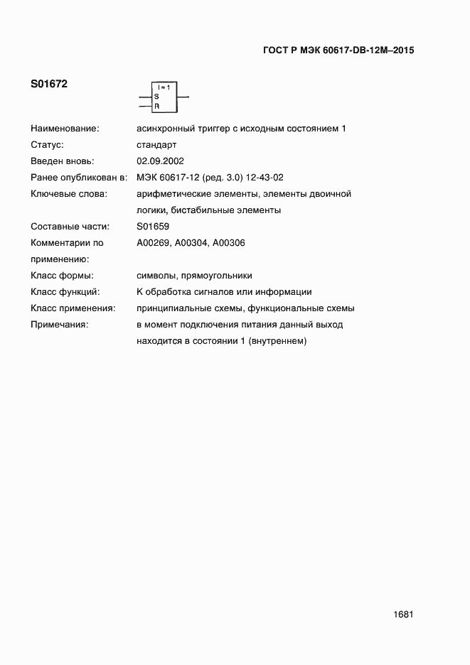 Страница 1686 ГОСТ Р МЭК 60617-DB-12M-2015