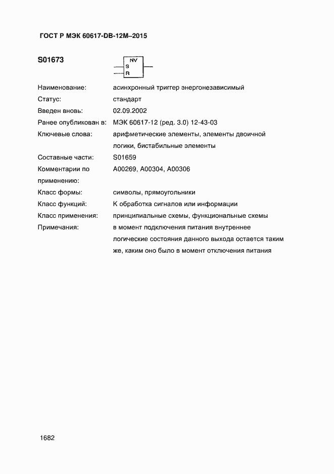 Страница 1687 ГОСТ Р МЭК 60617-DB-12M-2015