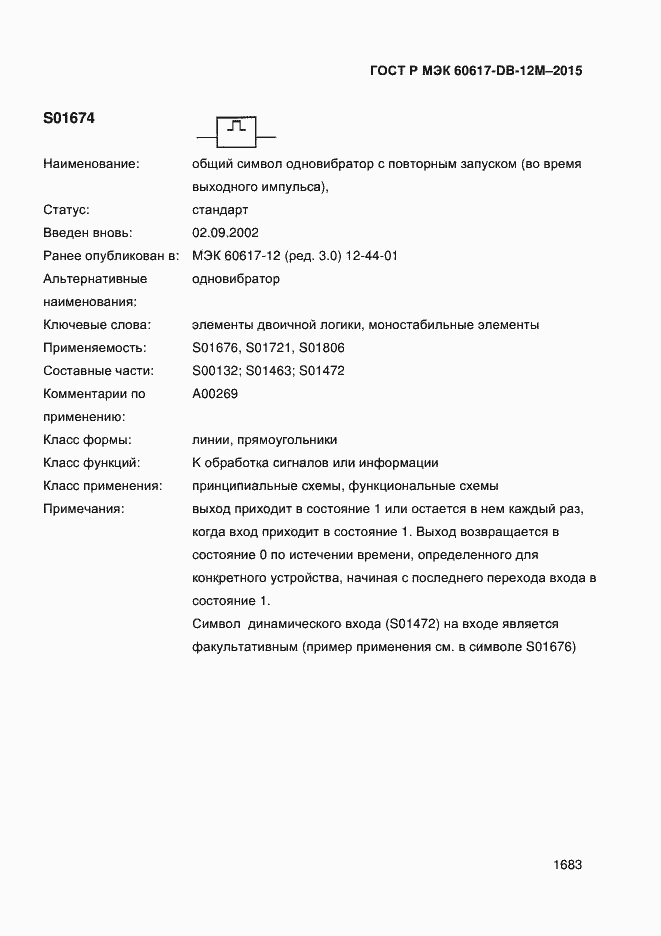 Страница 1688 ГОСТ Р МЭК 60617-DB-12M-2015