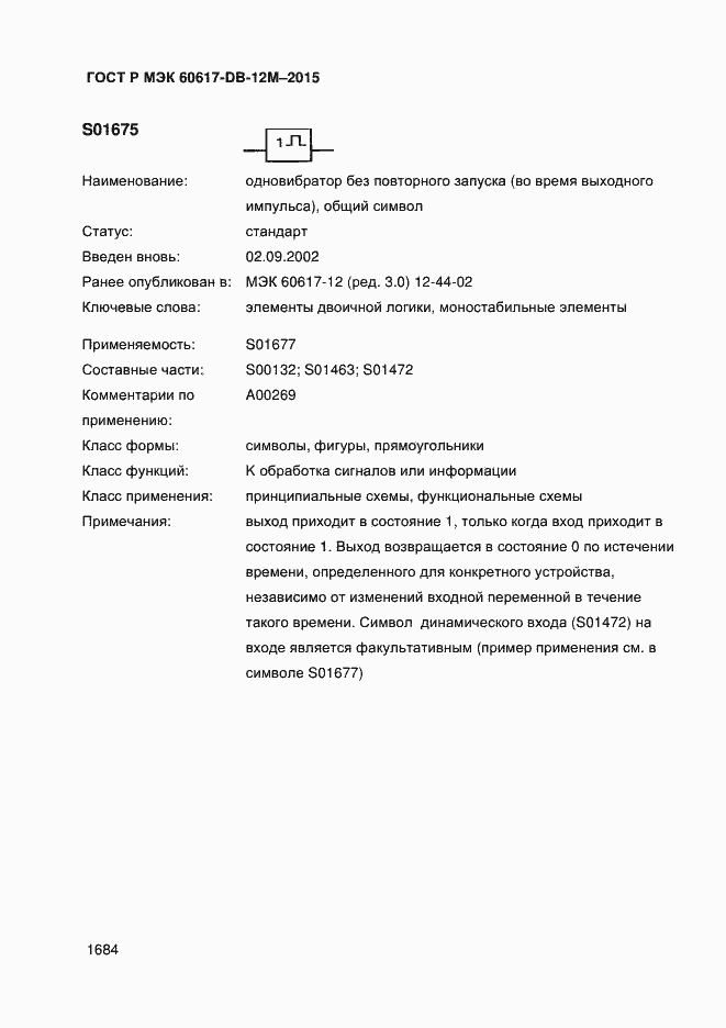 Страница 1689 ГОСТ Р МЭК 60617-DB-12M-2015