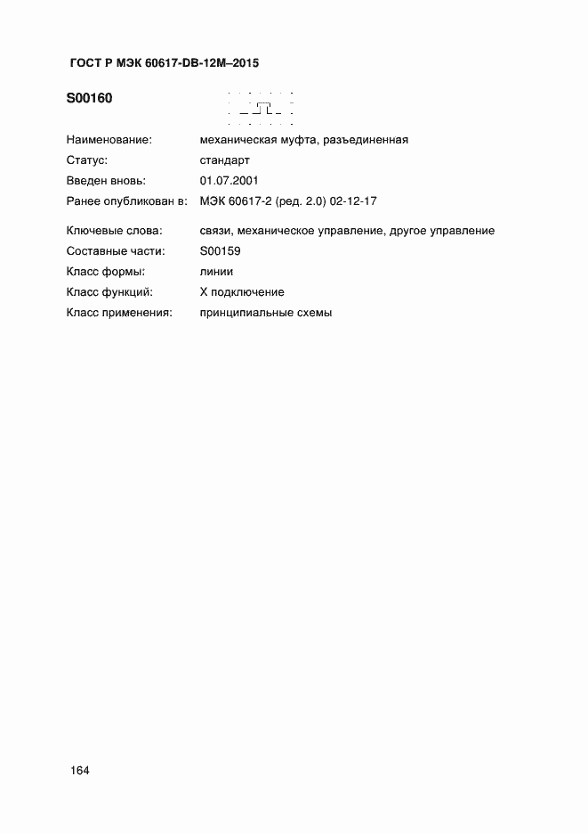 Страница 169 ГОСТ Р МЭК 60617-DB-12M-2015