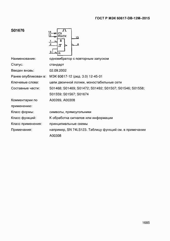 Страница 1690 ГОСТ Р МЭК 60617-DB-12M-2015