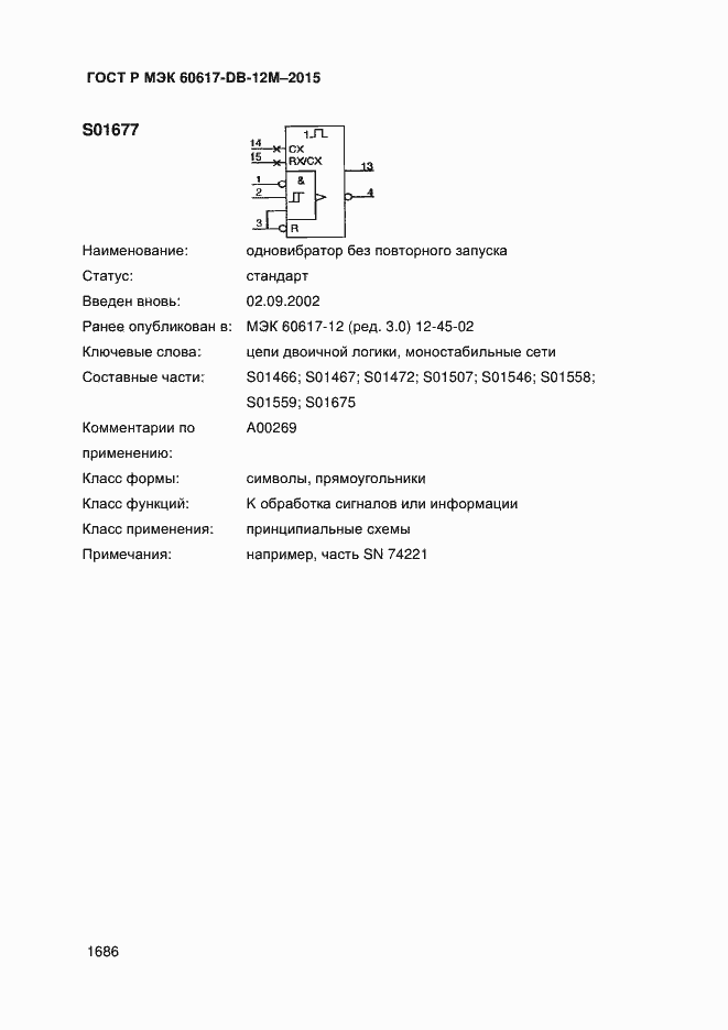 Страница 1691 ГОСТ Р МЭК 60617-DB-12M-2015