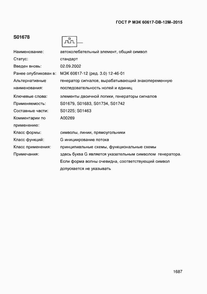 Страница 1692 ГОСТ Р МЭК 60617-DB-12M-2015