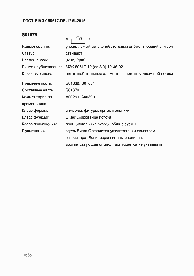 Страница 1693 ГОСТ Р МЭК 60617-DB-12M-2015