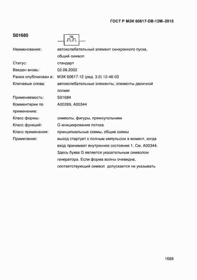 Страница 1694 ГОСТ Р МЭК 60617-DB-12M-2015