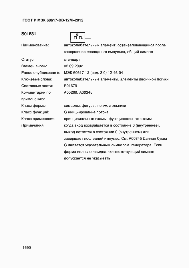 Страница 1695 ГОСТ Р МЭК 60617-DB-12M-2015