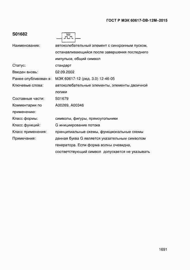 Страница 1696 ГОСТ Р МЭК 60617-DB-12M-2015