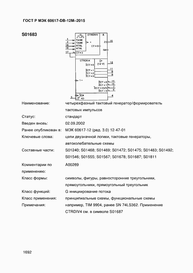 Страница 1697 ГОСТ Р МЭК 60617-DB-12M-2015