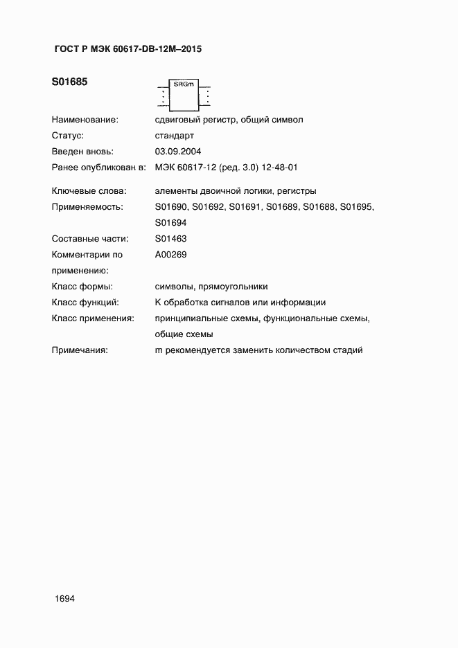 Страница 1699 ГОСТ Р МЭК 60617-DB-12M-2015