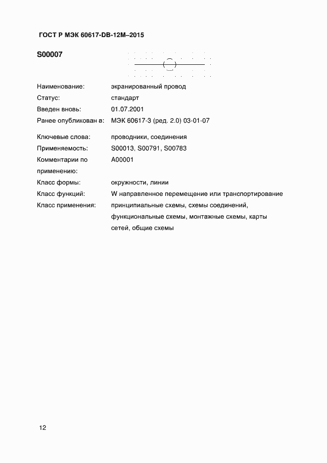 Страница 17 ГОСТ Р МЭК 60617-DB-12M-2015