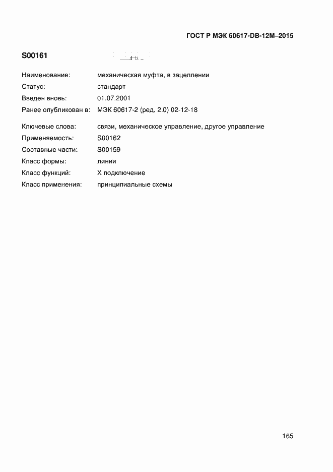 Страница 170 ГОСТ Р МЭК 60617-DB-12M-2015