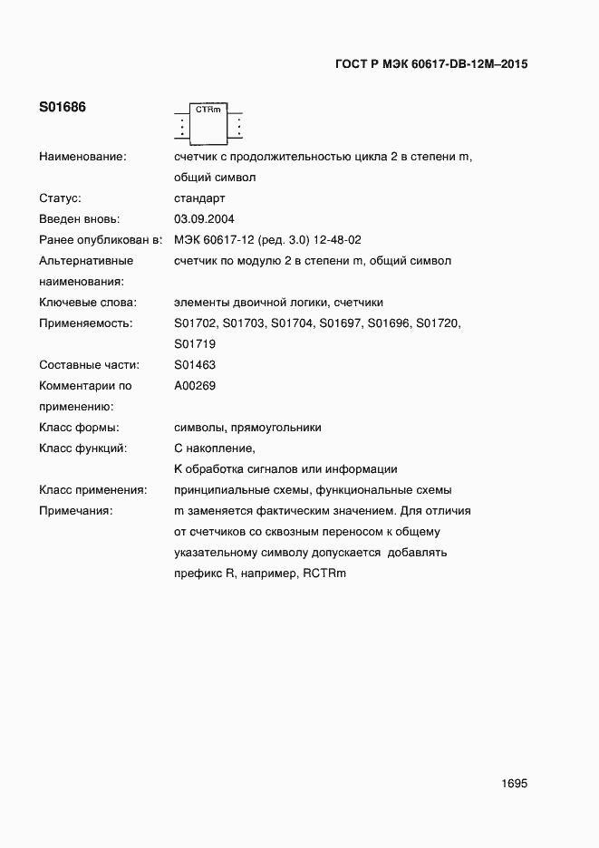 Страница 1700 ГОСТ Р МЭК 60617-DB-12M-2015