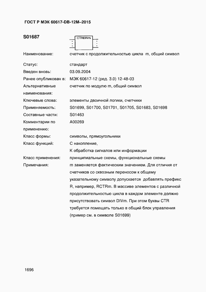 Страница 1701 ГОСТ Р МЭК 60617-DB-12M-2015