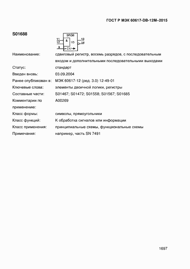 Страница 1702 ГОСТ Р МЭК 60617-DB-12M-2015