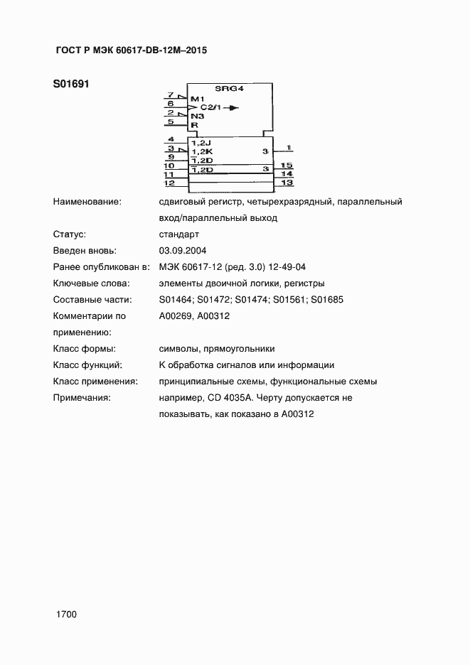 Страница 1705 ГОСТ Р МЭК 60617-DB-12M-2015