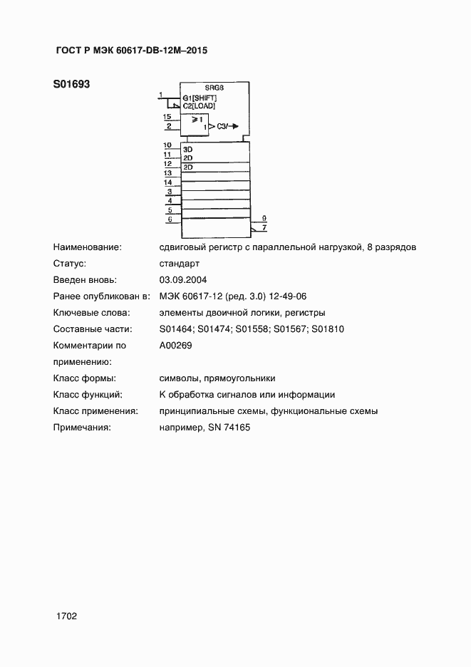 Страница 1707 ГОСТ Р МЭК 60617-DB-12M-2015