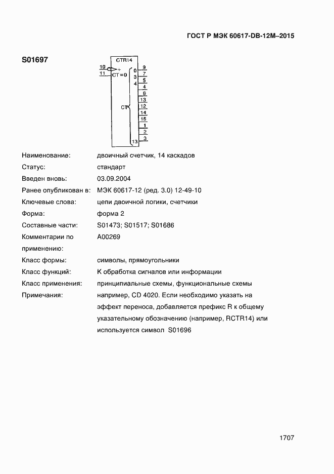 Страница 1712 ГОСТ Р МЭК 60617-DB-12M-2015
