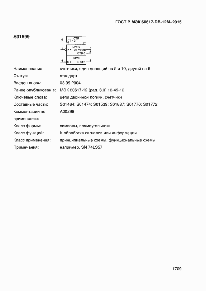 Страница 1714 ГОСТ Р МЭК 60617-DB-12M-2015