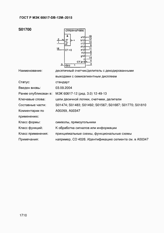Страница 1715 ГОСТ Р МЭК 60617-DB-12M-2015