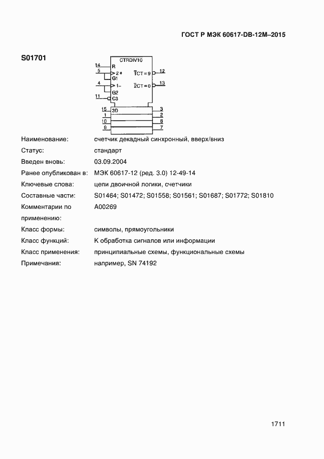 Страница 1716 ГОСТ Р МЭК 60617-DB-12M-2015
