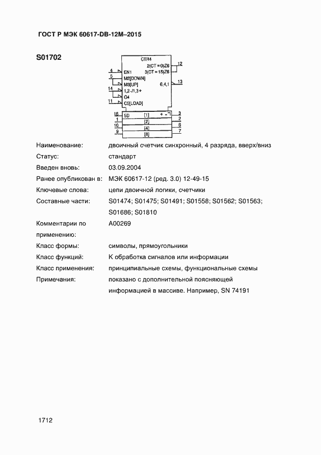Страница 1717 ГОСТ Р МЭК 60617-DB-12M-2015