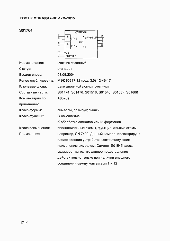 Страница 1719 ГОСТ Р МЭК 60617-DB-12M-2015