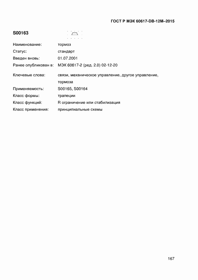 Страница 172 ГОСТ Р МЭК 60617-DB-12M-2015