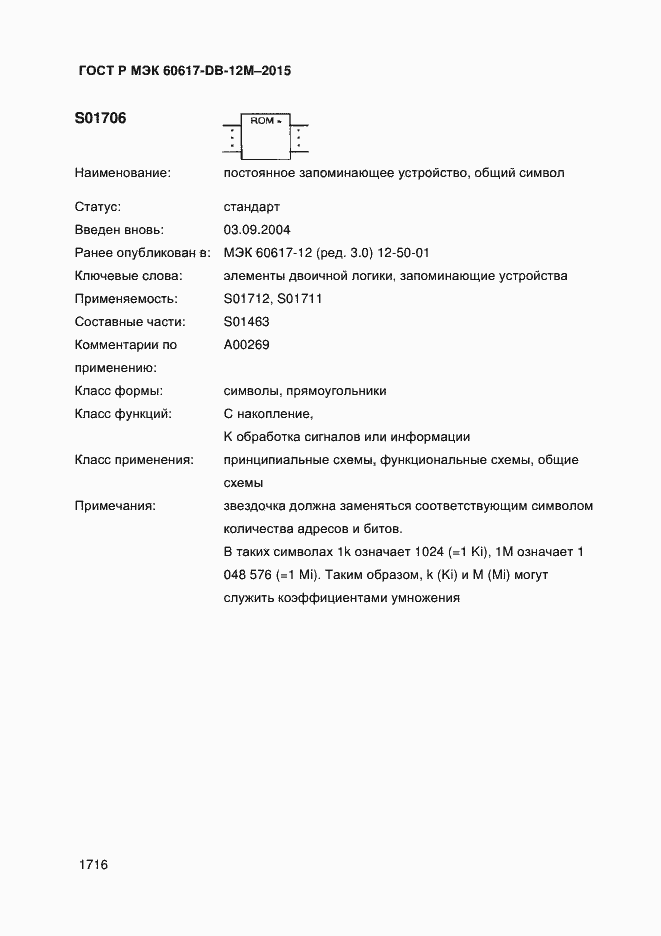 Страница 1721 ГОСТ Р МЭК 60617-DB-12M-2015