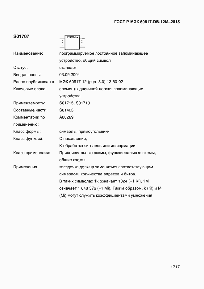 Страница 1722 ГОСТ Р МЭК 60617-DB-12M-2015