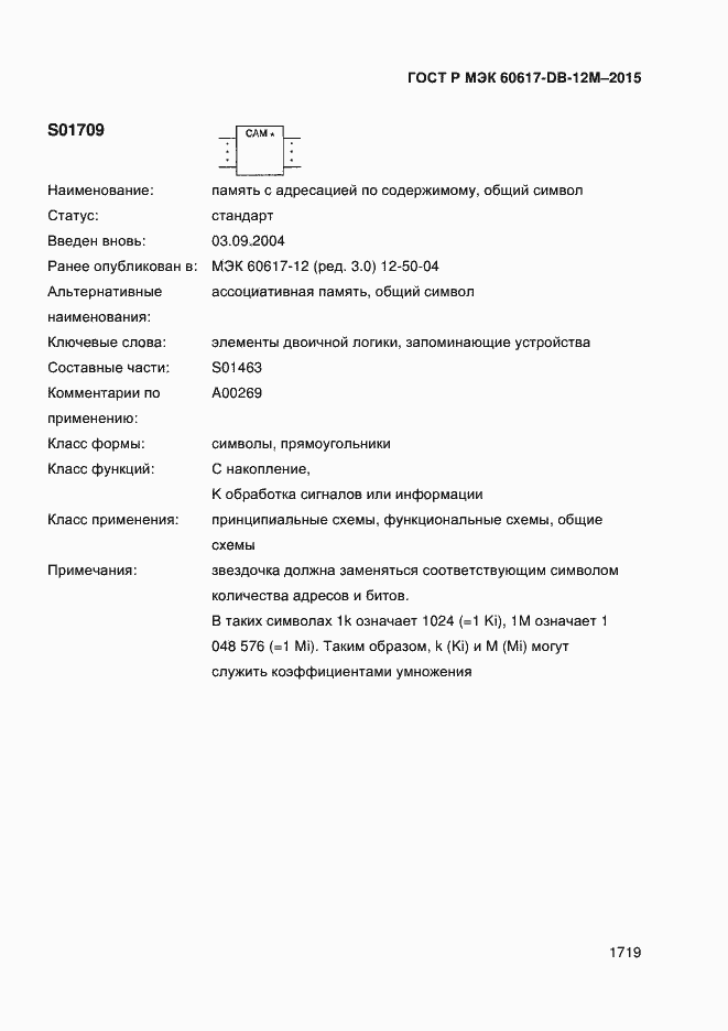 Страница 1724 ГОСТ Р МЭК 60617-DB-12M-2015