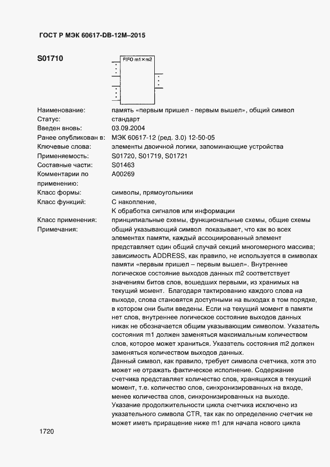 Страница 1725 ГОСТ Р МЭК 60617-DB-12M-2015