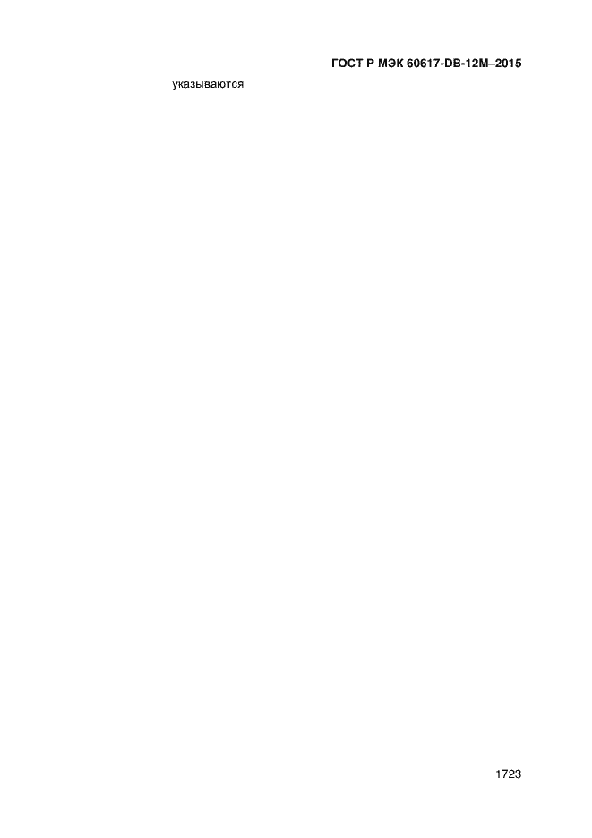 Страница 1728 ГОСТ Р МЭК 60617-DB-12M-2015