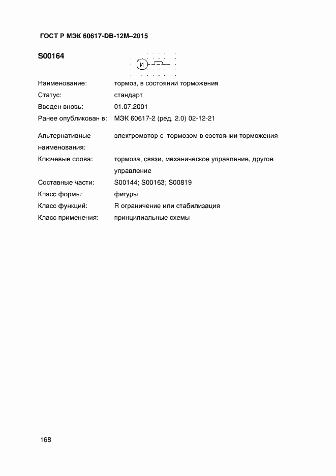 Страница 173 ГОСТ Р МЭК 60617-DB-12M-2015