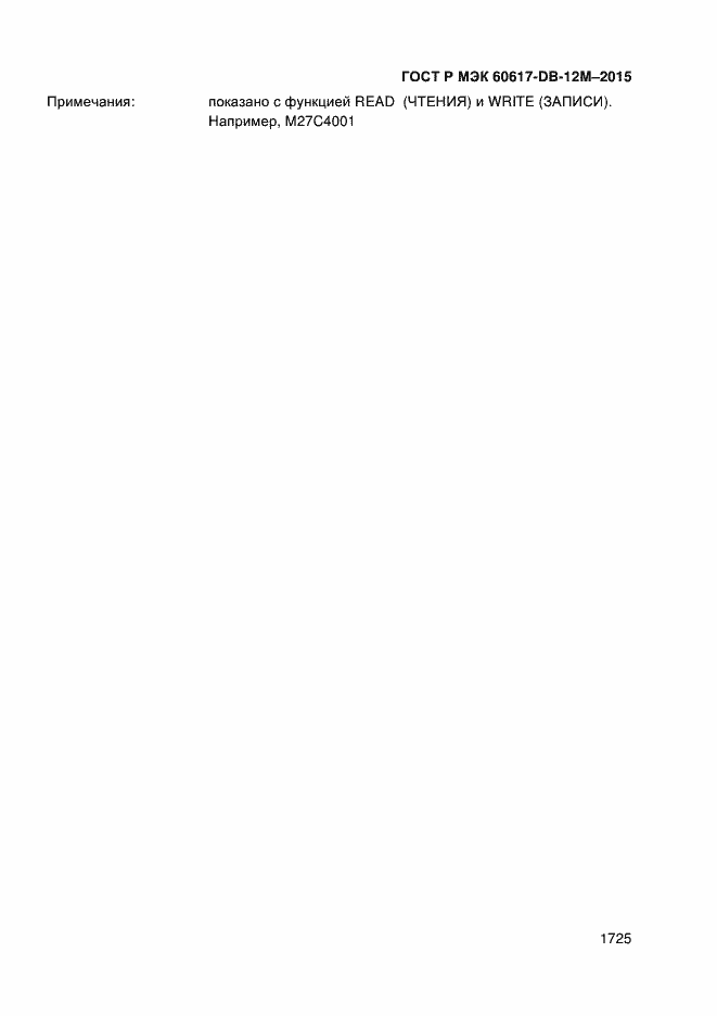 Страница 1730 ГОСТ Р МЭК 60617-DB-12M-2015