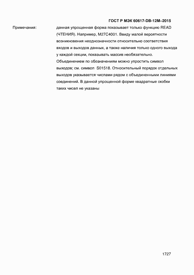 Страница 1732 ГОСТ Р МЭК 60617-DB-12M-2015
